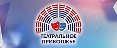 Более 200 заявок поступило на региональный этап фестиваля «Театральное Приволжье»  