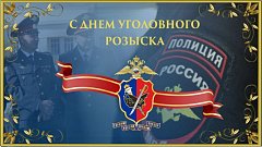 Ершовские сотрудники уголовного розыска сегодня отмечают профессиональный праздник