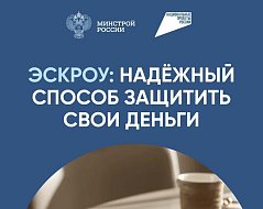 В России действует федеральный закон о распространении механизма счетов эскроу на строительство индивидуальных домов по договорам подряда