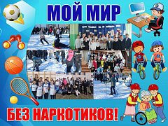 Школьники Ершовского района активно поддержали интернет-флешмоб «Мой мир без наркотиков»