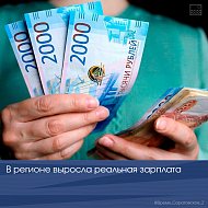 В регионе выросла реальная зарплата
