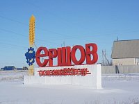 В Ершовском районе построят современную спортплощадку и отремонтируют дороги