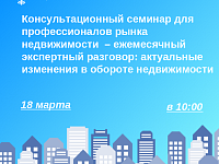Ежемесячный экспертный разговор: актуальные изменения в обороте недвижимости