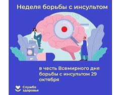29 октября - Всемирный день борьбы с инсультом