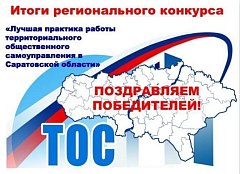 Подведены итоги регионального конкурса: от Ершовского района победу одержали два ТОС