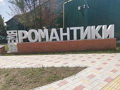 В Ершове появляется все больше мест для прогулок и отдыха на свежем воздухе