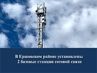 В Ершовском районе установлены 2 базовые станции сотовой связи