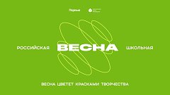 В Ершовском районе подвели итоги муниципального этапа фестиваля «Российская школьная весна»
