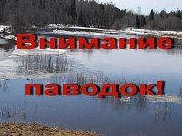 К паводку нужно подготовиться