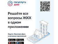 Госуслуги.Дом: удобное решение жилищных проблем
