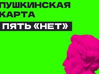 Ершовцам рассказали о том, что нельзя делать по Пушкинской карте