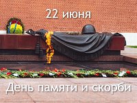 22 июня – День памяти и скорби