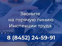 Если Ваши трудовые права нарушаются, обращайтесь по телефону горячей линии