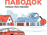 Внимание: паводок