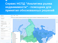 Сервис НСПД "Аналитика рынка недвижимости" - помощник для принятия обоснованных решений