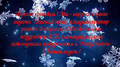 «Степной край» поздравляет ершовцев с Новым годом музыкальным клипом