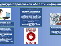 Прокуратура Саратовской области информирует