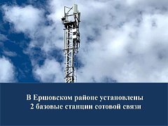 В Ершовском районе установлены 2 базовые станции сотовой связи