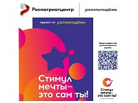 Федеральным  агентством  по  делам  молодежи проводится   Акция «Стимул мечты – это сам ты!»