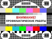 Саратовский филиал РТРС предупреждает о проведении профилактических работ