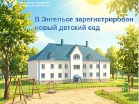 В Энгельсе зарегистрирован новый детский сад
