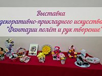 В Детской школе искусств г.Ершова открылась выставка «Фантазии полет и рук творение»