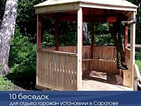 В Саратове установили десять беседок для отдыха горожан