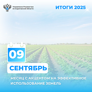 Выпуск 9: Сентябрь — месяц с акцентом на эффективное использование земель