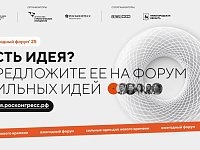 Продолжается поиск сильных идей для нового времени
