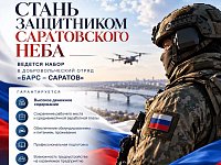 В регионе продолжается набор  в отряд «БАРС-Саратов»
