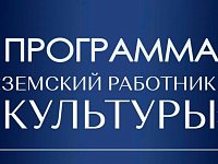 35 специалистов сферы культуры получат по 1 млн рублей  в 2026 году
