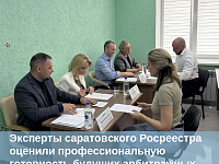 Эксперты саратовского Росреестра оценили профессиональную готовность будущих арбитражных управляющих