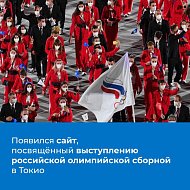Сейчас проходят Олимпийские игры в Токио. Наши спортсмены завоевали уже 31 медаль, из них 10 золотых.