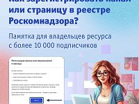Владельцы ресурсов с количеством подписчиков более 10 000 человек должны передать о себе данные в Роскомнадзор