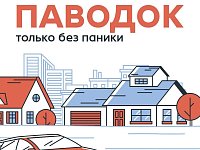 Живете в зоне паводка?