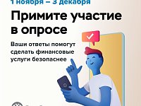 Жителей области приглашают принять участие в опросе Банка России
