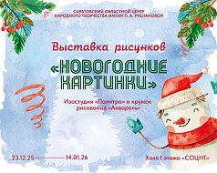 В дни новогодних каникул проходит выставка детских рисунков «Новогодние картинки»