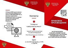 Прокуратура Саратовской области разъясняет об изменениях в Федеральном законе «О порядке рассмотрения обращений граждан Российской Федерации»