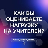 В канале «Володин Саратов» в МАХ идет опрос на тему нагрузки на учителей