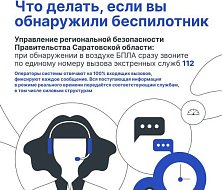 Управление региональной безопасности напоминает о действиях при обнаружении БПЛА