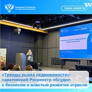 «Тренды рынка недвижимости»: саратовский Росреестр обсудил с бизнесом и властью развитие отрасли