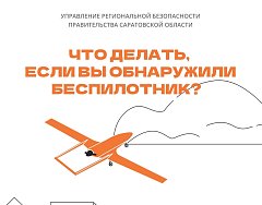Правила поведения при обнаружении БПЛА