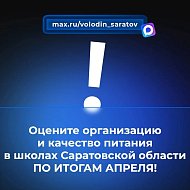 В МАХ идет опрос на тему организации и качества питания в школах Саратовской области ПО ИТОГАМ АПРЕЛЯ