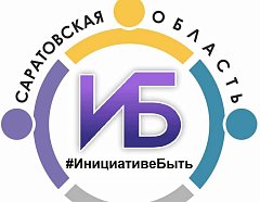 Проекты Ершовского района стали победителями в конкурсном отборе инициативных проектов